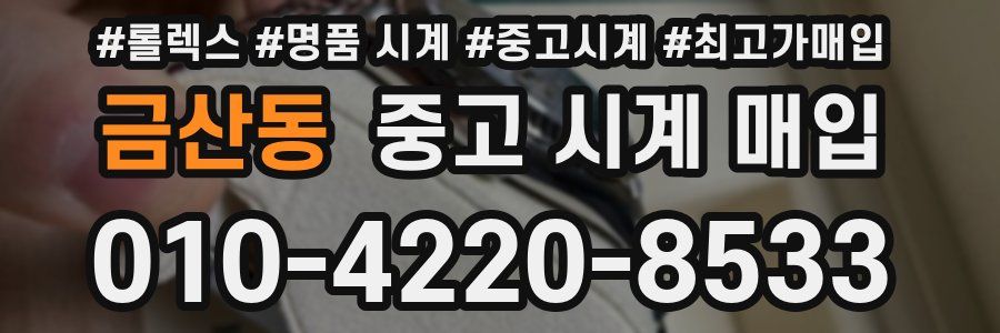 금산동 중고 시계 매입