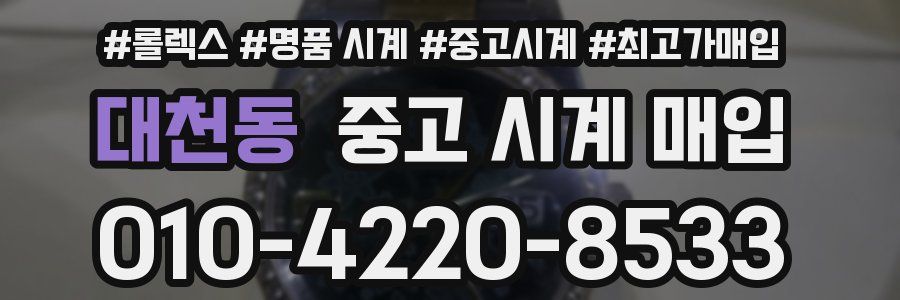 대천동 중고 시계 매입