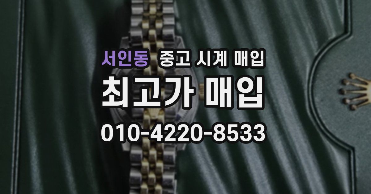 서인동 중고 시계 매입