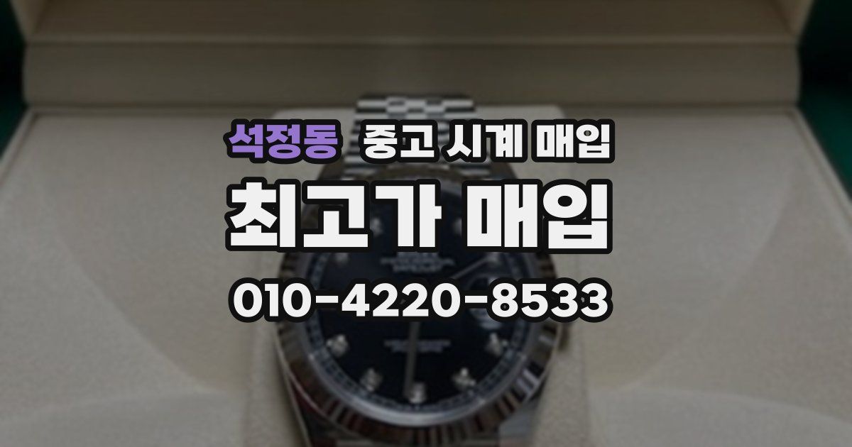 석정동 중고 시계 매입