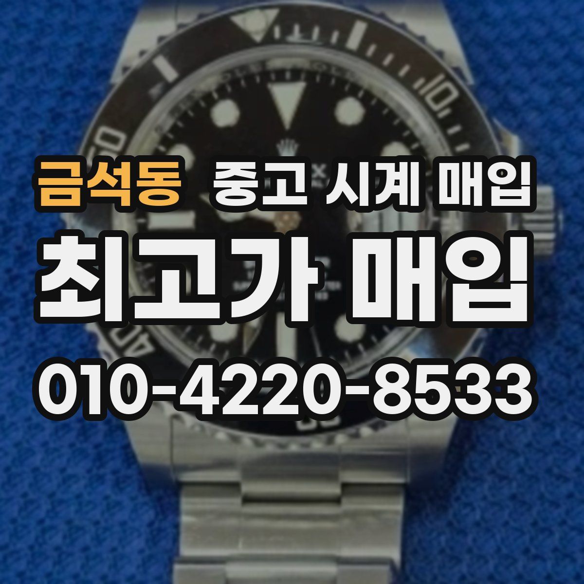 금석동 중고 시계 매입