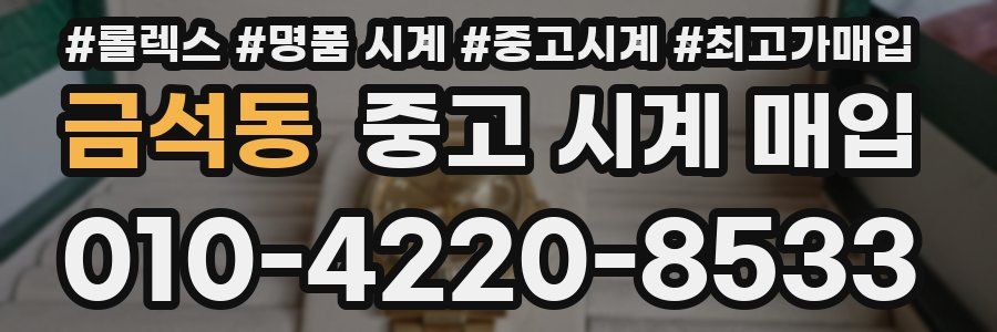 금석동 중고 시계 매입