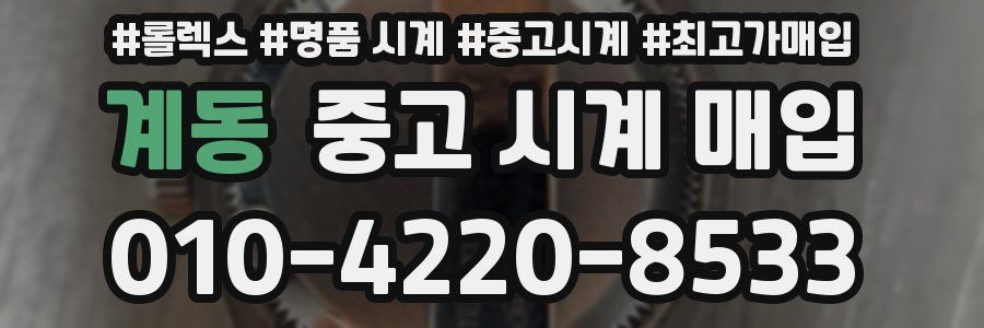 계동 중고 시계 매입