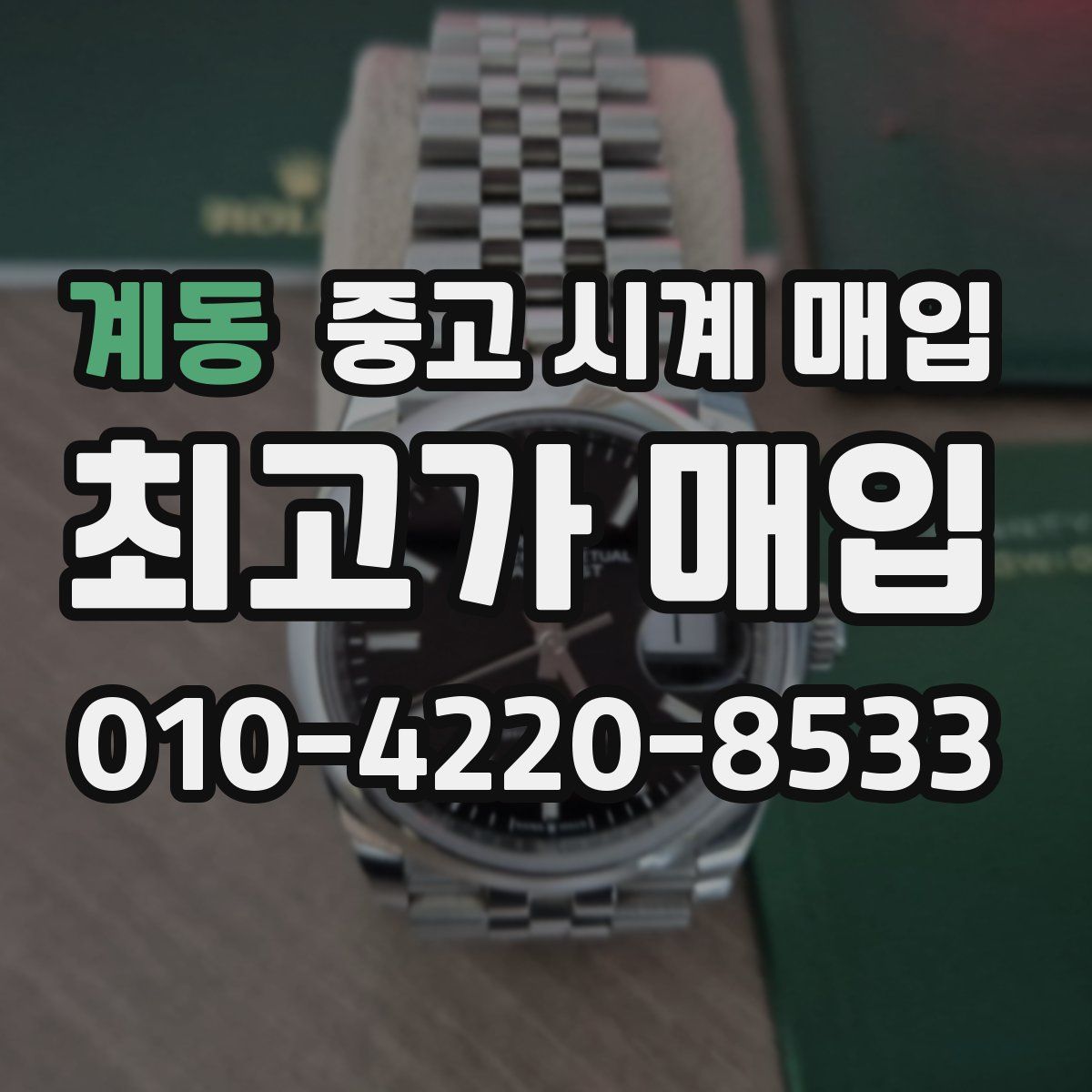계동 중고 시계 매입