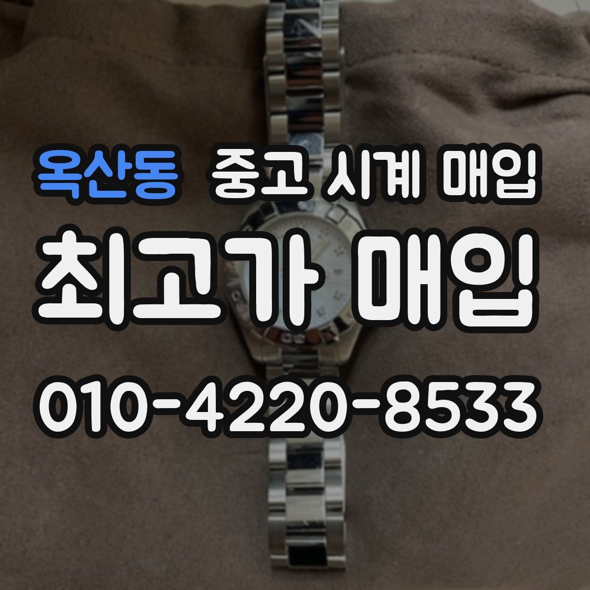 옥산동 중고 시계 매입