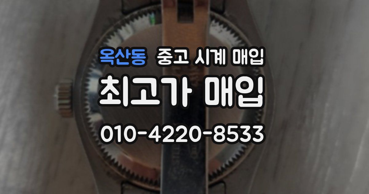 옥산동 중고 시계 매입