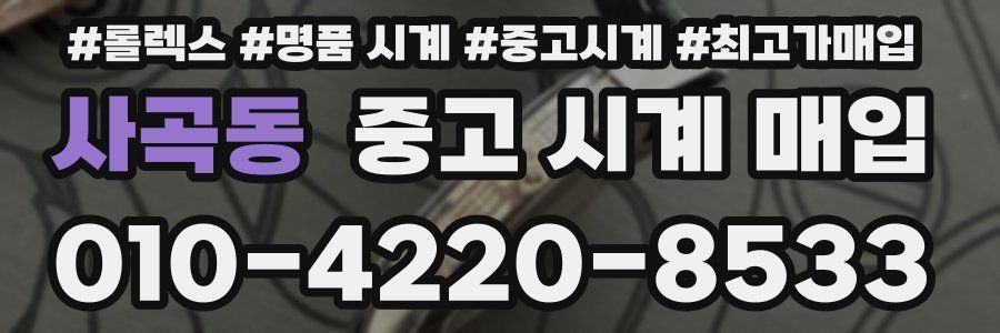 사곡동 중고 시계 매입