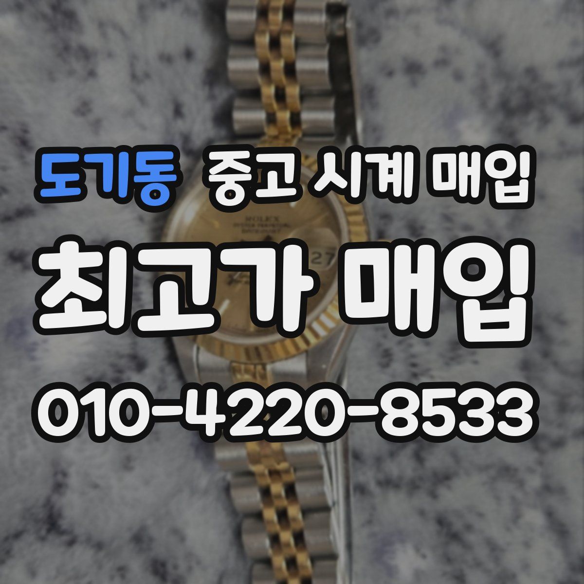도기동 중고 시계 매입