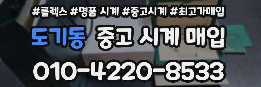 도기동 중고 시계 매입