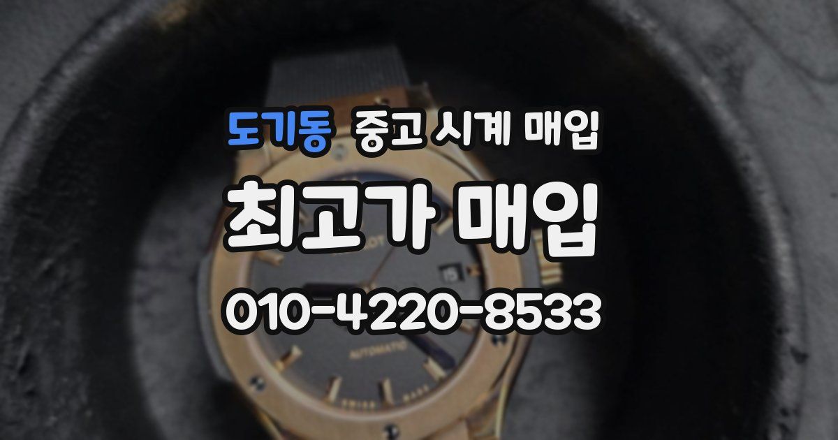 도기동 중고 시계 매입