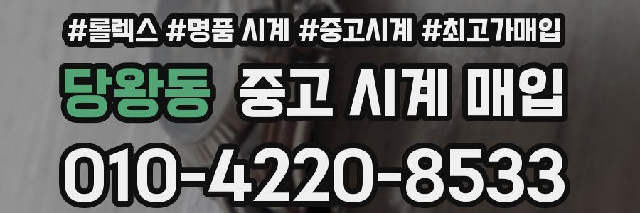 당왕동 중고 시계 매입