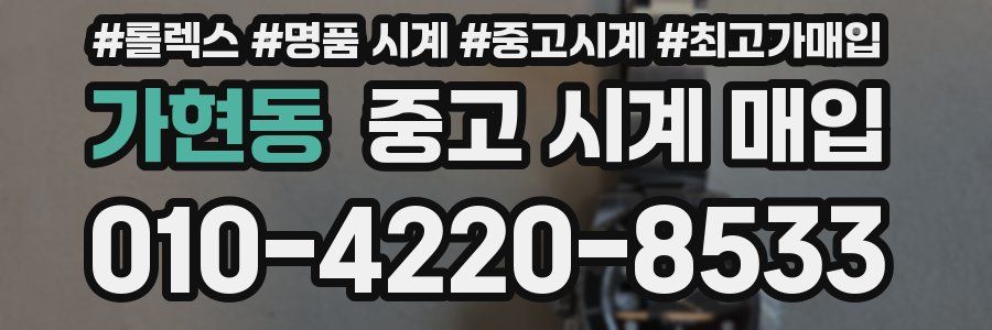 가현동 중고 시계 매입
