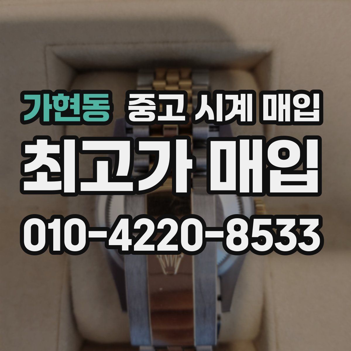 가현동 중고 시계 매입