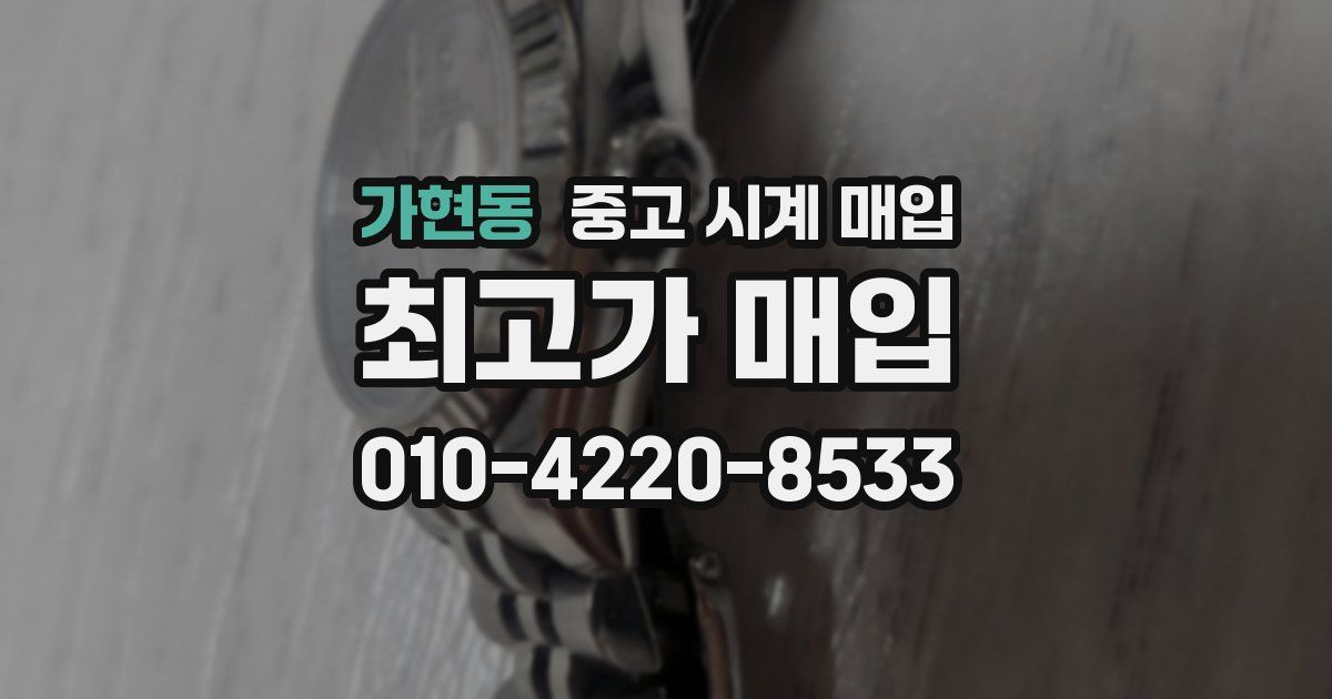 가현동 중고 시계 매입