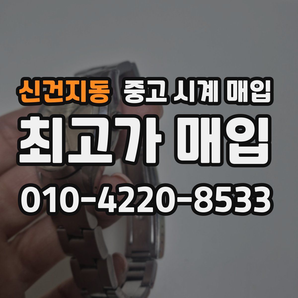 신건지동 중고 시계 매입