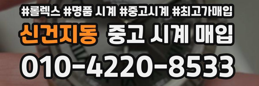 신건지동 중고 시계 매입