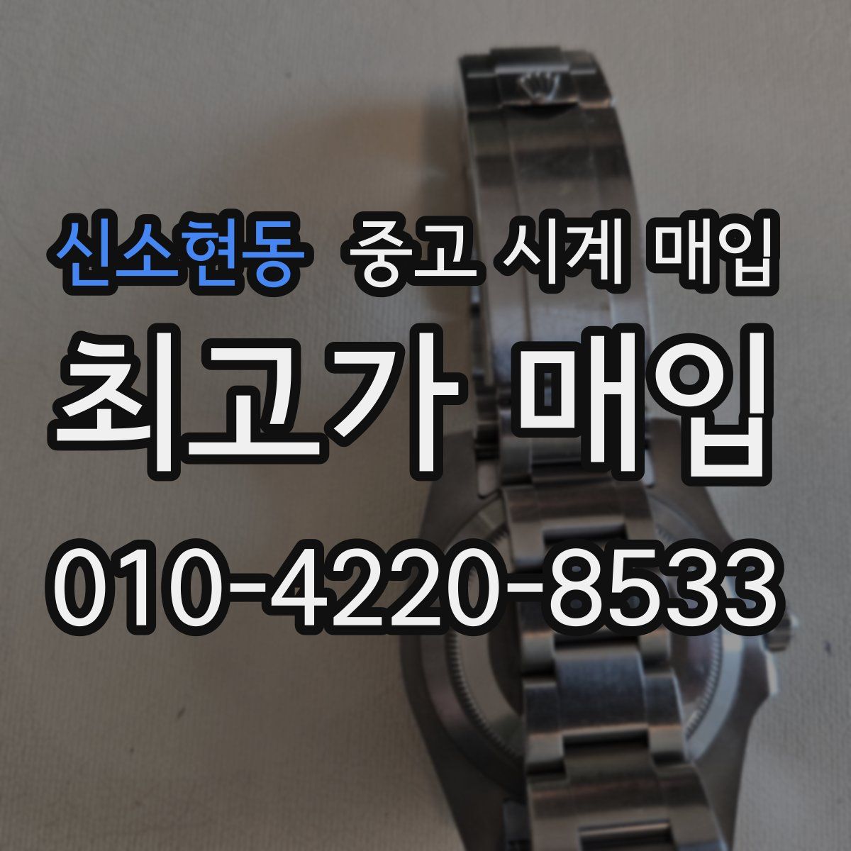 신소현동 중고 시계 매입