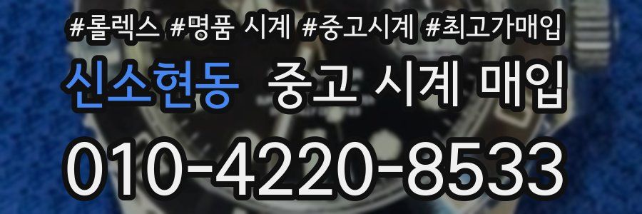 신소현동 중고 시계 매입