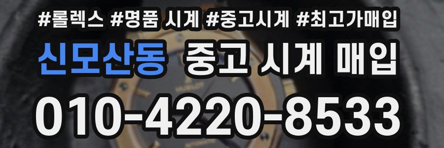 신모산동 중고 시계 매입