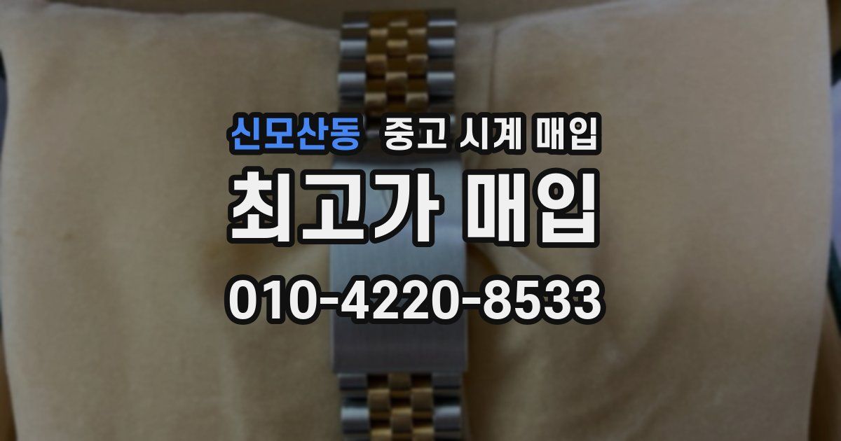 신모산동 중고 시계 매입