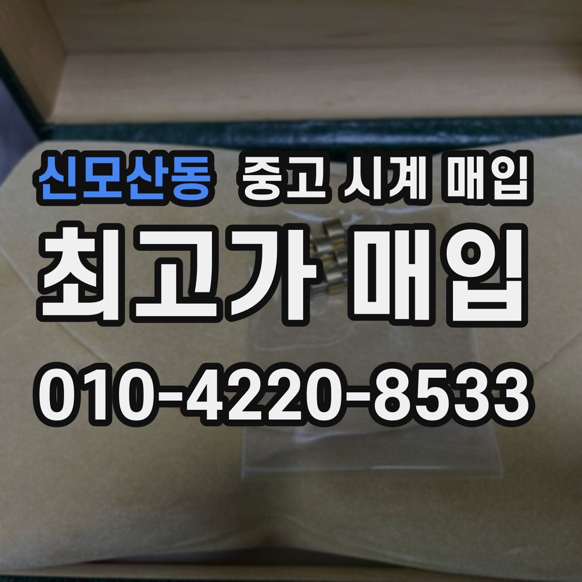 신모산동 중고 시계 매입