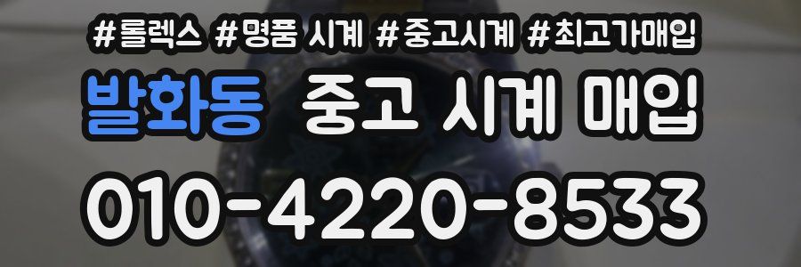 발화동 중고 시계 매입