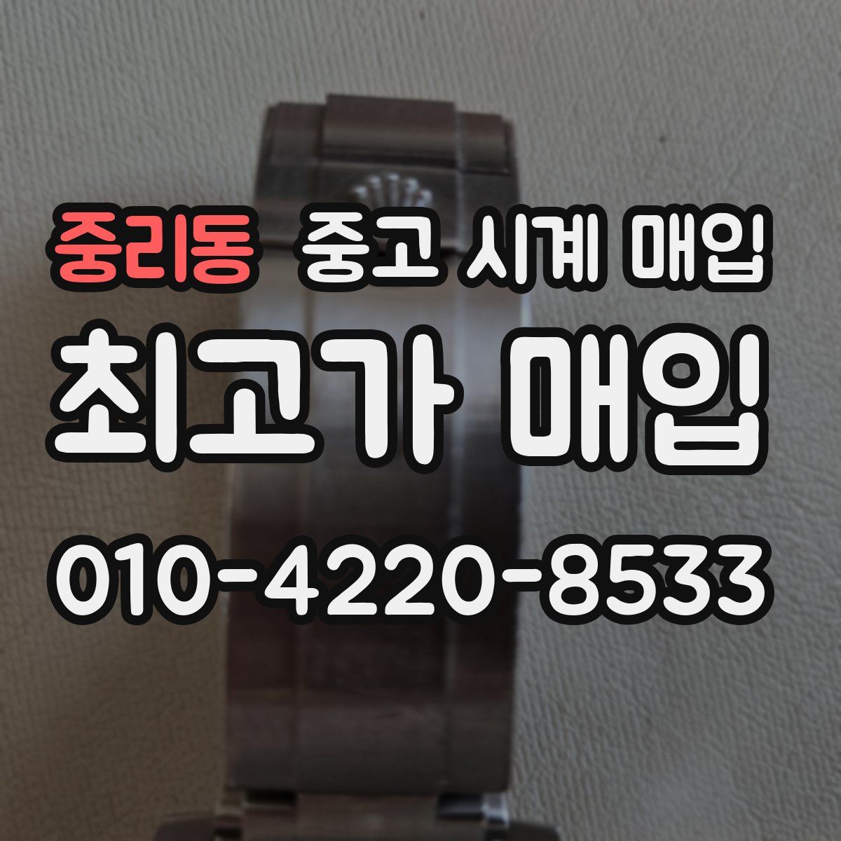 중리동 중고 시계 매입
