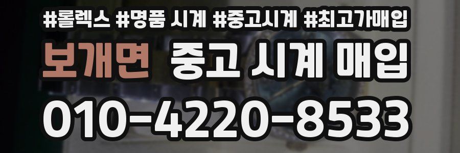 보개면 중고 시계 매입