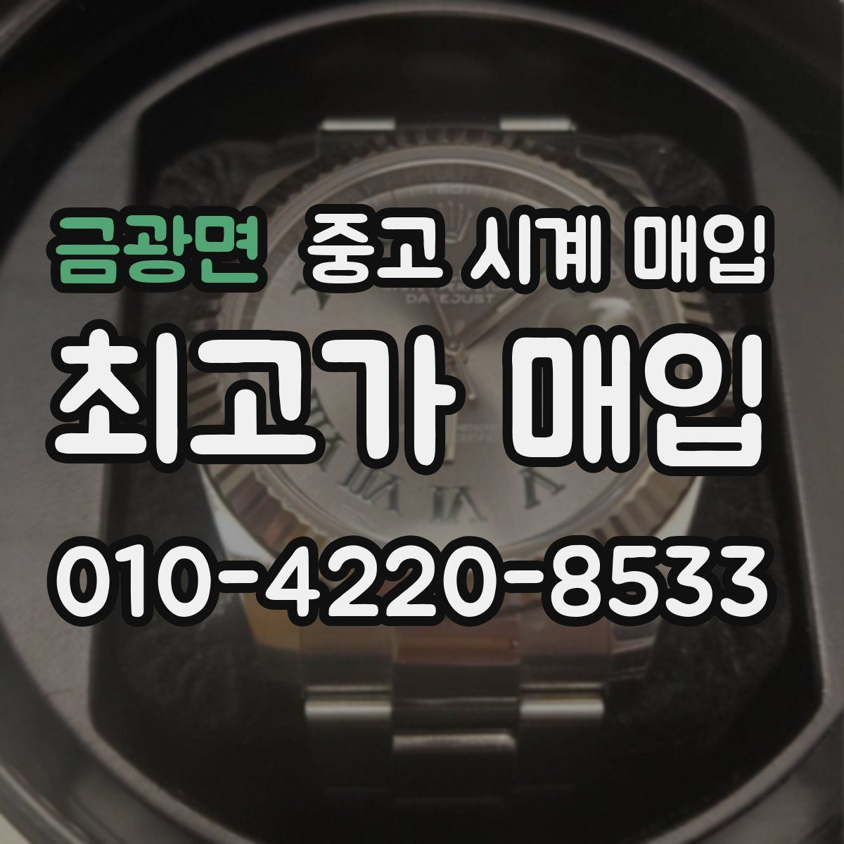 금광면 중고 시계 매입
