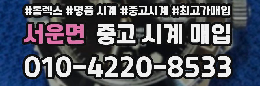 서운면 중고 시계 매입