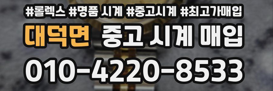 대덕면 중고 시계 매입