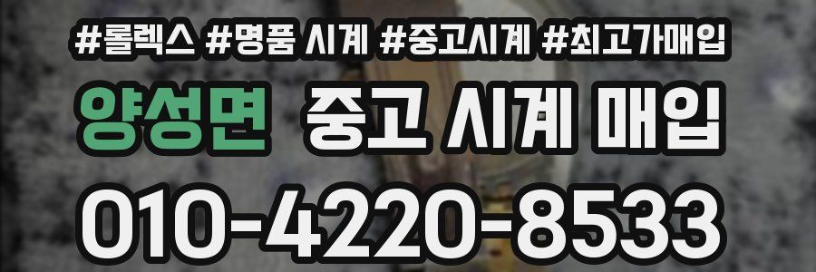 양성면 중고 시계 매입