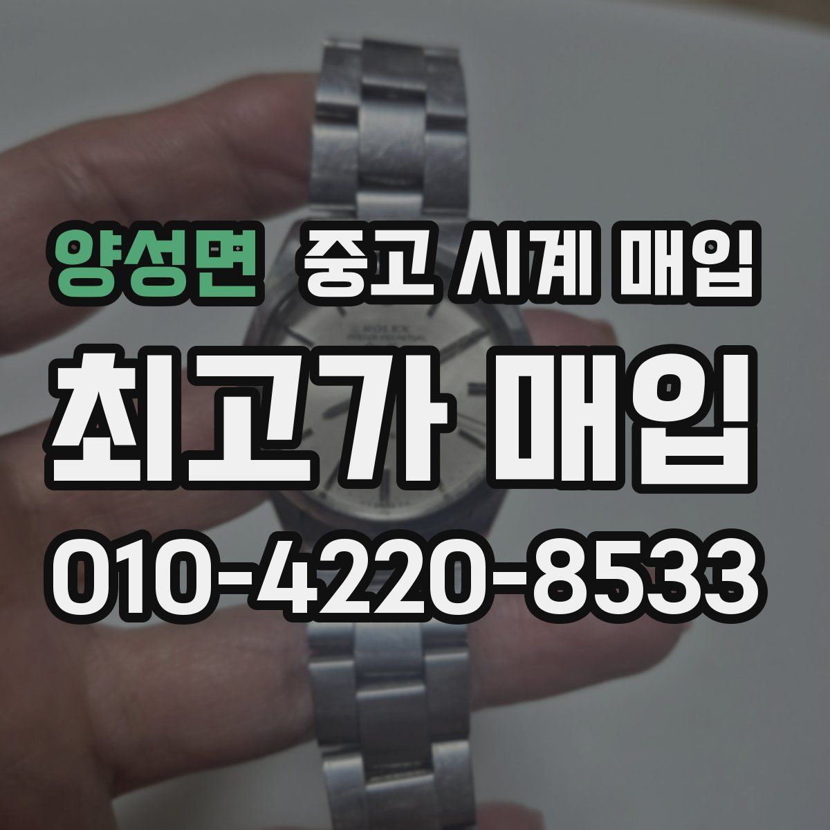 양성면 중고 시계 매입