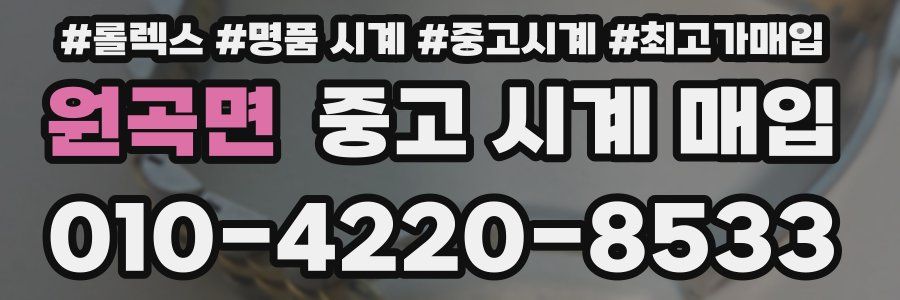 원곡면 중고 시계 매입