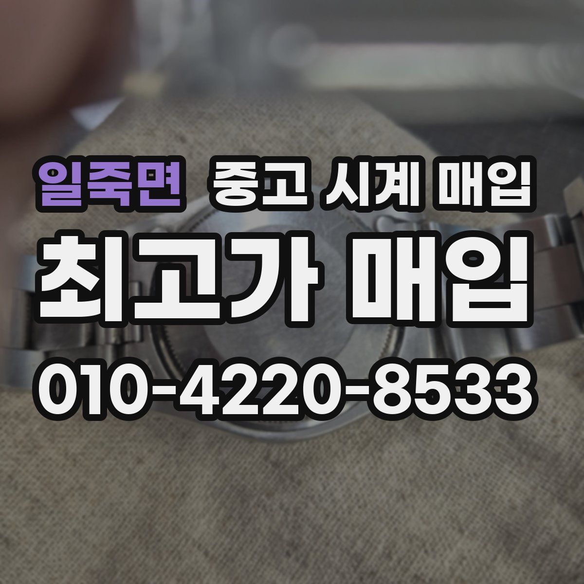 일죽면 중고 시계 매입