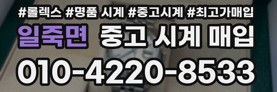 일죽면 중고 시계 매입