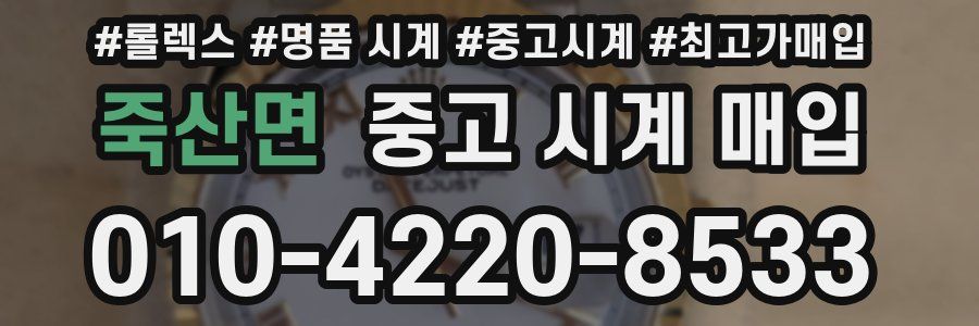 죽산면 중고 시계 매입