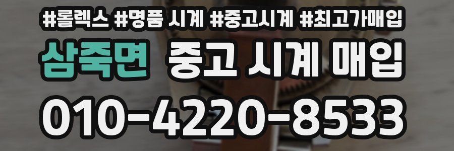 삼죽면 중고 시계 매입