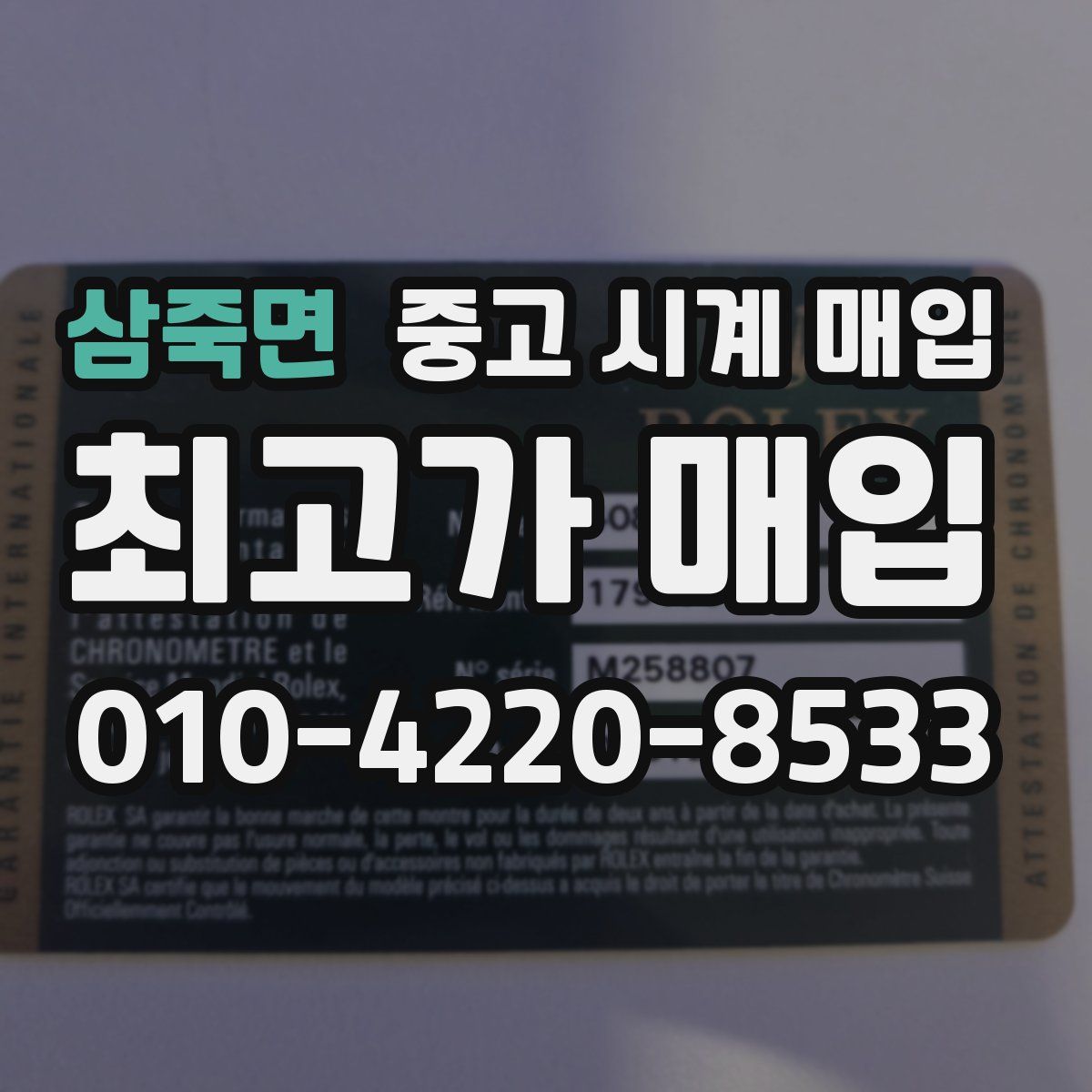 삼죽면 중고 시계 매입