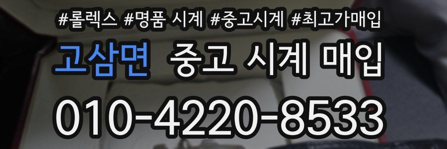 고삼면 중고 시계 매입