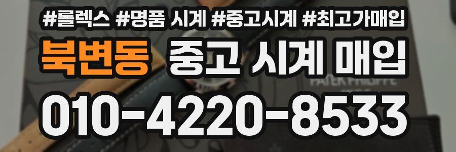 북변동 중고 시계 매입