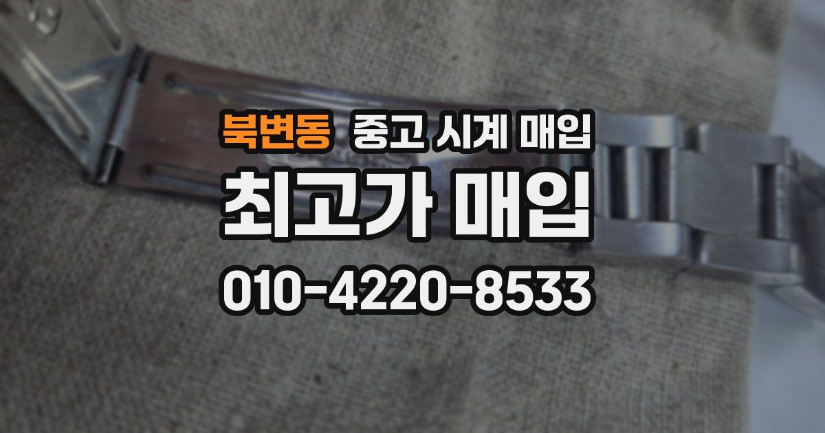 북변동 중고 시계 매입