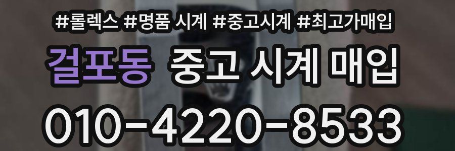 걸포동 중고 시계 매입