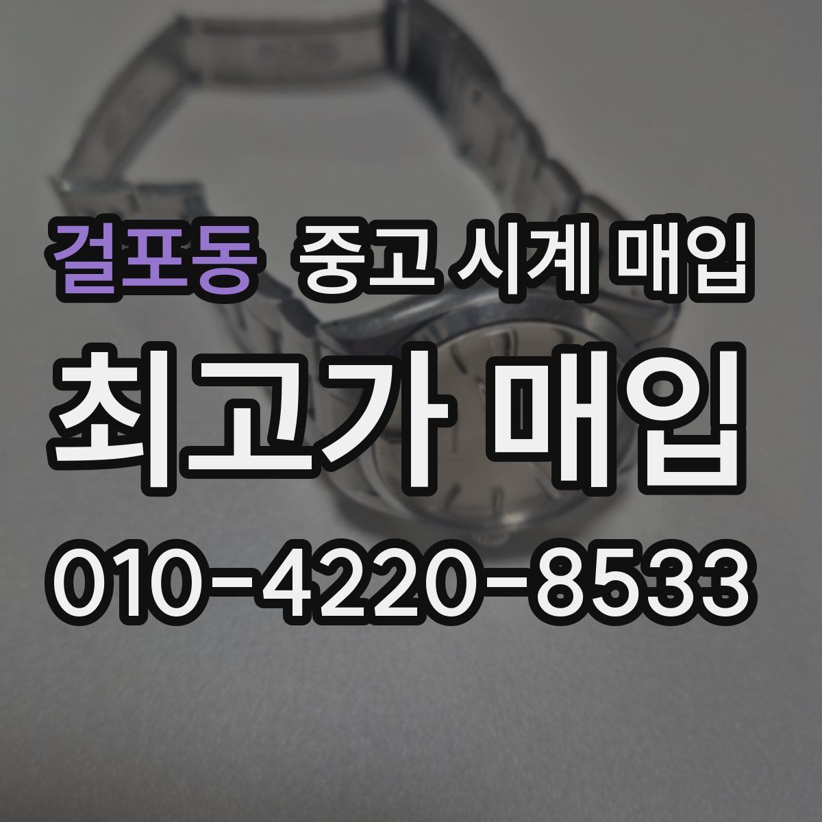 걸포동 중고 시계 매입