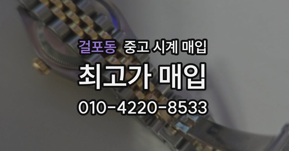 걸포동 중고 시계 매입