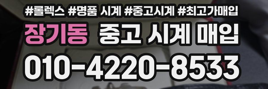 장기동 중고 시계 매입