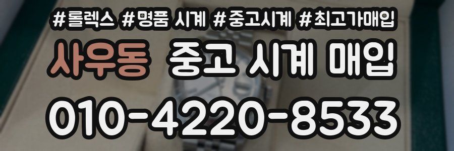 사우동 중고 시계 매입
