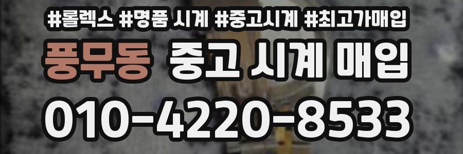 풍무동 중고 시계 매입