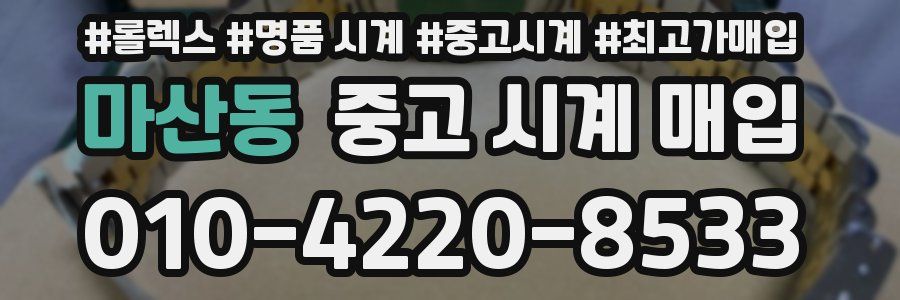 마산동 중고 시계 매입