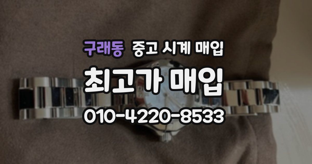구래동 중고 시계 매입